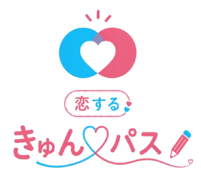 恋するきゅんパス